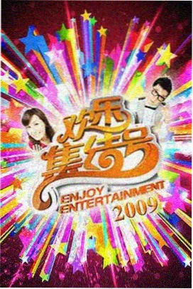 深夜厨房局 综艺现场在线观看