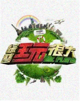 荒野露营夜 户外真人秀